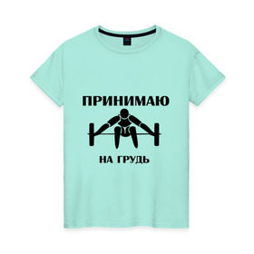 Женская футболка хлопок с принтом Принимаю на грудь в Санкт-Петербурге, 100% хлопок | прямой крой, круглый вырез горловины, длина до линии бедер, слегка спущенное плечо | качок | пить | принимаю на грудь | сила | спортсмен | штанга