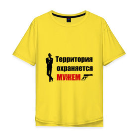 Мужская футболка хлопок Oversize с принтом Территория охраняется мужем в Санкт-Петербурге, 100% хлопок | свободный крой, круглый ворот, “спинка” длиннее передней части | Тематика изображения на принте: жена | под охраной