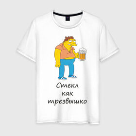 Мужская футболка хлопок с принтом Трезв как стеклышко в Санкт-Петербурге, 100% хлопок | прямой крой, круглый вырез горловины, длина до линии бедер, слегка спущенное плечо. | как стеклышко | трезвый