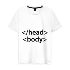 Мужская футболка хлопок с принтом Head Body в Санкт-Петербурге, 100% хлопок | прямой крой, круглый вырез горловины, длина до линии бедер, слегка спущенное плечо. | body | head | html | голова | интернет | код | программист | программный | тело