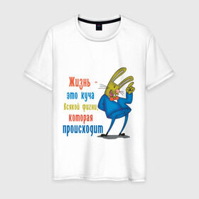 Мужская футболка хлопок с принтом Жизнь - фигня в Санкт-Петербурге, 100% хлопок | прямой крой, круглый вырез горловины, длина до линии бедер, слегка спущенное плечо. | жизнь | заяц | куча всякой фигни | о жизни | происходит | события | фигня