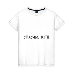 Женская футболка хлопок с принтом Спасибо, кэп! в Санкт-Петербурге, 100% хлопок | прямой крой, круглый вырез горловины, длина до линии бедер, слегка спущенное плечо | капитан | очевидность | спасибо кэп