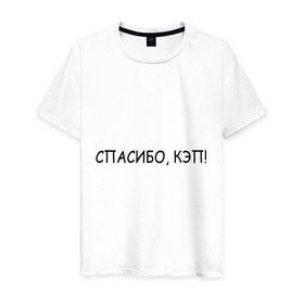 Мужская футболка хлопок с принтом Спасибо, кэп! в Санкт-Петербурге, 100% хлопок | прямой крой, круглый вырез горловины, длина до линии бедер, слегка спущенное плечо. | капитан | очевидность | спасибо кэп