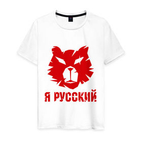 Мужская футболка хлопок с принтом Русский медведь в Санкт-Петербурге, 100% хлопок | прямой крой, круглый вырез горловины, длина до линии бедер, слегка спущенное плечо. | russian bear | медведь | русский | русский медведьrussia | я русский