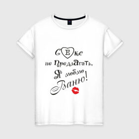 Женская футболка хлопок с принтом Секс не предлагать люблю Ваню в Санкт-Петербурге, 100% хлопок | прямой крой, круглый вырез горловины, длина до линии бедер, слегка спущенное плечо | бойфренд | ванечка | ваня | иван | люблю | любовь | отношения | парень