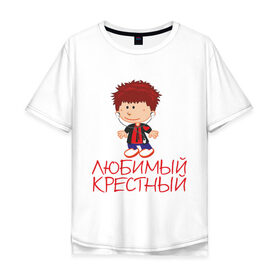 Мужская футболка хлопок Oversize с принтом Любимый крестный в Санкт-Петербурге, 100% хлопок | свободный крой, круглый ворот, “спинка” длиннее передней части | для крестника | крестнику | крестному | крестный | любимый | родственники