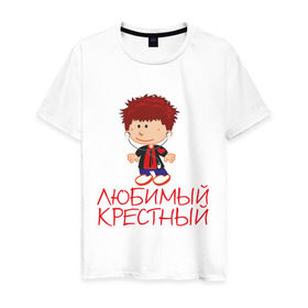 Мужская футболка хлопок с принтом Любимый крестный в Санкт-Петербурге, 100% хлопок | прямой крой, круглый вырез горловины, длина до линии бедер, слегка спущенное плечо. | для крестника | крестнику | крестному | крестный | любимый | родственники