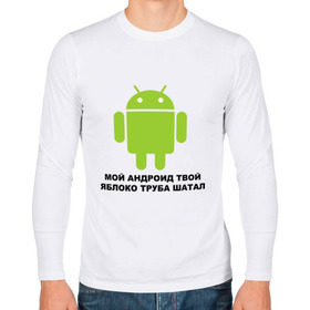 Мужской лонгслив хлопок с принтом Мой андроид твой яблоко труба шатал в Санкт-Петербурге, 100% хлопок |  | android | apple | админу | андроид | труба шатал | яблоко