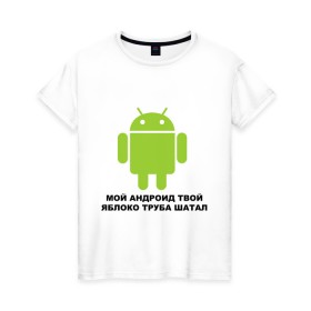 Женская футболка хлопок с принтом Мой андроид твой яблоко труба шатал в Санкт-Петербурге, 100% хлопок | прямой крой, круглый вырез горловины, длина до линии бедер, слегка спущенное плечо | android | apple | админу | андроид | труба шатал | яблоко