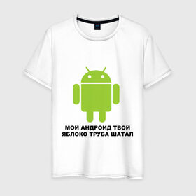 Мужская футболка хлопок с принтом Мой андроид твой яблоко труба шатал в Санкт-Петербурге, 100% хлопок | прямой крой, круглый вырез горловины, длина до линии бедер, слегка спущенное плечо. | Тематика изображения на принте: android | apple | админу | андроид | труба шатал | яблоко