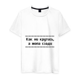 Мужская футболка хлопок с принтом Как ни крутись в Санкт-Петербурге, 100% хлопок | прямой крой, круглый вырез горловины, длина до линии бедер, слегка спущенное плечо. | как ни крутись | крутиться | поворачиваться | тело | туловище | части тела