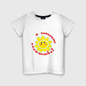 Детская футболка хлопок с принтом Я - мамино солнышко! в Санкт-Петербурге, 100% хлопок | круглый вырез горловины, полуприлегающий силуэт, длина до линии бедер | дети | дочка | мама | ребенок | родители | семья | солнышко | сын
