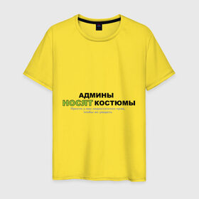Мужская футболка хлопок с принтом Админы носят костюмы. в Санкт-Петербурге, 100% хлопок | прямой крой, круглый вырез горловины, длина до линии бедер, слегка спущенное плечо. | admin | админы | админы носят костюмы | не достаточно прав | прикольные