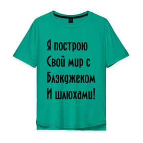Мужская футболка хлопок Oversize с принтом Я построю свой мир..... в Санкт-Петербурге, 100% хлопок | свободный крой, круглый ворот, “спинка” длиннее передней части | bender | futurama | футурама