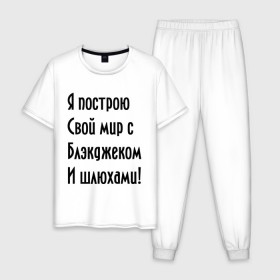 Мужская пижама хлопок с принтом Я построю свой мир..... в Санкт-Петербурге, 100% хлопок | брюки и футболка прямого кроя, без карманов, на брюках мягкая резинка на поясе и по низу штанин
 | bender | futurama | футурама