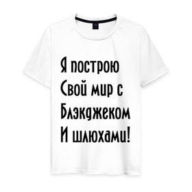 Мужская футболка хлопок с принтом Я построю свой мир..... в Санкт-Петербурге, 100% хлопок | прямой крой, круглый вырез горловины, длина до линии бедер, слегка спущенное плечо. | Тематика изображения на принте: bender | futurama | футурама