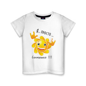 Детская футболка хлопок с принтом Я просто солнышко в Санкт-Петербурге, 100% хлопок | круглый вырез горловины, полуприлегающий силуэт, длина до линии бедер | дочка | ребенок | солнышко | сын | я
