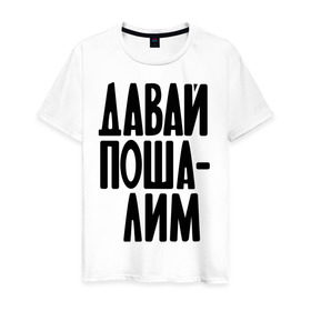 Мужская футболка хлопок с принтом Давай пошалим в Санкт-Петербурге, 100% хлопок | прямой крой, круглый вырез горловины, длина до линии бедер, слегка спущенное плечо. | шалить | шалость