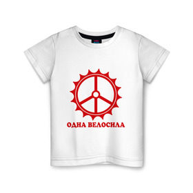 Детская футболка хлопок с принтом Одна велосила в Санкт-Петербурге, 100% хлопок | круглый вырез горловины, полуприлегающий силуэт, длина до линии бедер | велик | вело | велосила | велосипед | велосипедистам | одна велосила | сила велика