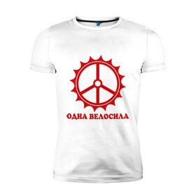 Мужская футболка премиум с принтом Одна велосила в Санкт-Петербурге, 92% хлопок, 8% лайкра | приталенный силуэт, круглый вырез ворота, длина до линии бедра, короткий рукав | велик | вело | велосила | велосипед | велосипедистам | одна велосила | сила велика