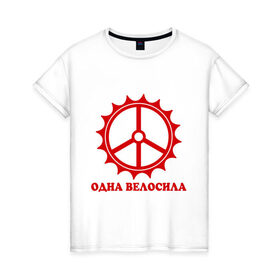 Женская футболка хлопок с принтом Одна велосила в Санкт-Петербурге, 100% хлопок | прямой крой, круглый вырез горловины, длина до линии бедер, слегка спущенное плечо | велик | вело | велосила | велосипед | велосипедистам | одна велосила | сила велика