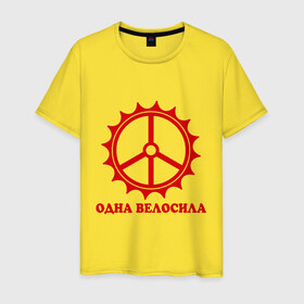 Мужская футболка хлопок с принтом Одна велосила в Санкт-Петербурге, 100% хлопок | прямой крой, круглый вырез горловины, длина до линии бедер, слегка спущенное плечо. | велик | вело | велосила | велосипед | велосипедистам | одна велосила | сила велика