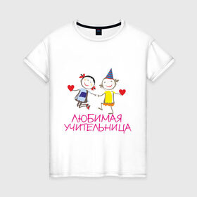 Женская футболка хлопок с принтом Любимая учительница в Санкт-Петербурге, 100% хлопок | прямой крой, круглый вырез горловины, длина до линии бедер, слегка спущенное плечо | любимая | мило | учитель | учительница | школа