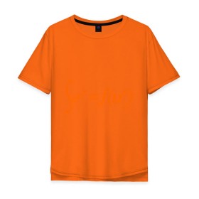Мужская футболка хлопок Oversize с принтом Sex = Fun в Санкт-Петербурге, 100% хлопок | свободный крой, круглый ворот, “спинка” длиннее передней части | fun | веселье | икс | интеграл | математика | математический | развлечение | формула | функция
