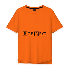 Мужская футболка хлопок Oversize с принтом Все Врут (Everybody Lies) в Санкт-Петербурге, 100% хлопок | свободный крой, круглый ворот, “спинка” длиннее передней части | house | house md | все врут | доктор хауз | доктор хаус | хаус | хью лори