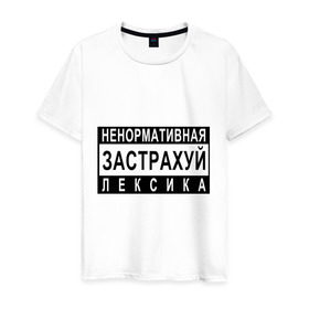 Мужская футболка хлопок с принтом Ненормативная лексика в Санкт-Петербурге, 100% хлопок | прямой крой, круглый вырез горловины, длина до линии бедер, слегка спущенное плечо. | 