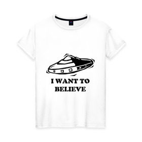 Женская футболка хлопок с принтом Ты веришь в НЛО? в Санкт-Петербурге, 100% хлопок | прямой крой, круглый вырез горловины, длина до линии бедер, слегка спущенное плечо | Тематика изображения на принте: i want to believe | гуманоиды | инопланетяне | инопланетянин | летающая тарелка | любителям неопознанностей и необъяснимостей :)я верю | нло | пришельцы | ты веришь в нло | я хочу верить