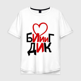 Мужская футболка хлопок Oversize с принтом Биг Дик в Санкт-Петербурге, 100% хлопок | свободный крой, круглый ворот, “спинка” длиннее передней части | биг | биг дик | дик