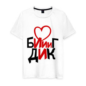 Мужская футболка хлопок с принтом Биг Дик в Санкт-Петербурге, 100% хлопок | прямой крой, круглый вырез горловины, длина до линии бедер, слегка спущенное плечо. | биг | биг дик | дик