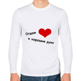 Мужской лонгслив хлопок с принтом Отдам сердце в хорошие руки в Санкт-Петербурге, 100% хлопок |  | в хорошие руки | влюбиться | любовь | отдам сердце | отношения | сердце | чувства