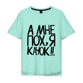 Мужская футболка хлопок Oversize с принтом А мне пох, я качок! в Санкт-Петербурге, 100% хлопок | свободный крой, круглый ворот, “спинка” длиннее передней части | качок | кочек | я качок