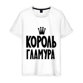 Мужская футболка хлопок с принтом Король гламура в Санкт-Петербурге, 100% хлопок | прямой крой, круглый вырез горловины, длина до линии бедер, слегка спущенное плечо. | гламур | гламурный | король | мода | модный | одежда | пафос | пафосный | стиль | царь