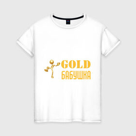 Женская футболка хлопок с принтом Gold бабушка в Санкт-Петербурге, 100% хлопок | прямой крой, круглый вырез горловины, длина до линии бедер, слегка спущенное плечо | бабуля | лучшая