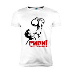 Мужская футболка премиум с принтом Гири – спорт сильных в Санкт-Петербурге, 92% хлопок, 8% лайкра | приталенный силуэт, круглый вырез ворота, длина до линии бедра, короткий рукав | powerlifting