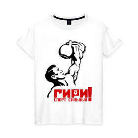 Женская футболка хлопок с принтом Гири – спорт сильных в Санкт-Петербурге, 100% хлопок | прямой крой, круглый вырез горловины, длина до линии бедер, слегка спущенное плечо | powerlifting