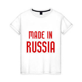 Женская футболка хлопок с принтом Made in Russia в Санкт-Петербурге, 100% хлопок | прямой крой, круглый вырез горловины, длина до линии бедер, слегка спущенное плечо | 282 | made in russia | сделано в россии | я русский
