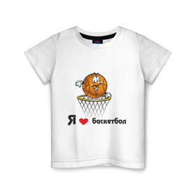 Детская футболка хлопок с принтом Я люблю баскетбол в Санкт-Петербурге, 100% хлопок | круглый вырез горловины, полуприлегающий силуэт, длина до линии бедер | Тематика изображения на принте: баскетбольная корзина | баскетбольный мяч