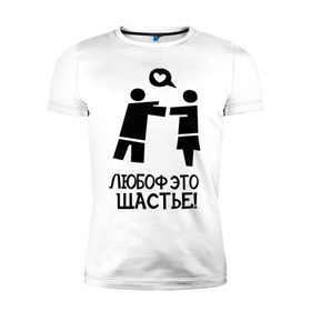 Мужская футболка премиум с принтом Любоф это щастье! в Санкт-Петербурге, 92% хлопок, 8% лайкра | приталенный силуэт, круглый вырез ворота, длина до линии бедра, короткий рукав | любовь | любовь это счастье | любоф | любоф это щастье | счастье | щастье
