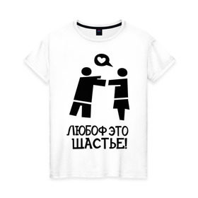 Женская футболка хлопок с принтом Любоф это щастье! в Санкт-Петербурге, 100% хлопок | прямой крой, круглый вырез горловины, длина до линии бедер, слегка спущенное плечо | любовь | любовь это счастье | любоф | любоф это щастье | счастье | щастье