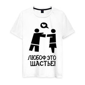Мужская футболка хлопок с принтом Любоф это щастье! в Санкт-Петербурге, 100% хлопок | прямой крой, круглый вырез горловины, длина до линии бедер, слегка спущенное плечо. | любовь | любовь это счастье | любоф | любоф это щастье | счастье | щастье