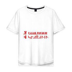 Мужская футболка хлопок Oversize с принтом Я славянин в Санкт-Петербурге, 100% хлопок | свободный крой, круглый ворот, “спинка” длиннее передней части | надпись | русский | славяне | славянин | я русский | я славянин | язык
