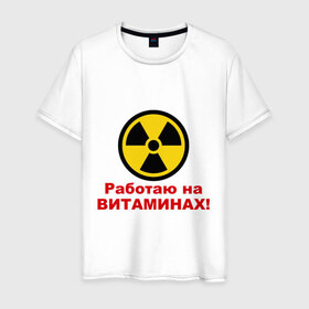 Мужская футболка хлопок с принтом Работаю на витаминах в Санкт-Петербурге, 100% хлопок | прямой крой, круглый вырез горловины, длина до линии бедер, слегка спущенное плечо. | витамины | допинг | лекарства | работаю