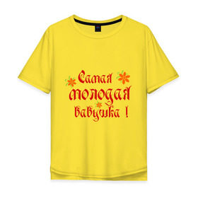 Мужская футболка хлопок Oversize с принтом Самая молодая бабушка в Санкт-Петербурге, 100% хлопок | свободный крой, круглый ворот, “спинка” длиннее передней части | бабушке | любимая | молодость