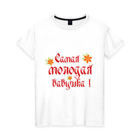 Женская футболка хлопок с принтом Самая молодая бабушка в Санкт-Петербурге, 100% хлопок | прямой крой, круглый вырез горловины, длина до линии бедер, слегка спущенное плечо | бабушке | любимая | молодость