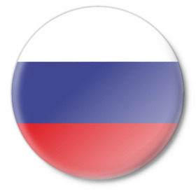 Значок с принтом Флаг - Россия в Санкт-Петербурге,  металл | круглая форма, металлическая застежка в виде булавки | флаг россии