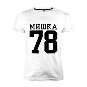 Мужская футболка премиум с принтом МИШКА 78 в Санкт-Петербурге, 92% хлопок, 8% лайкра | приталенный силуэт, круглый вырез ворота, длина до линии бедра, короткий рукав | step up | мишка 78 | шаг вперед